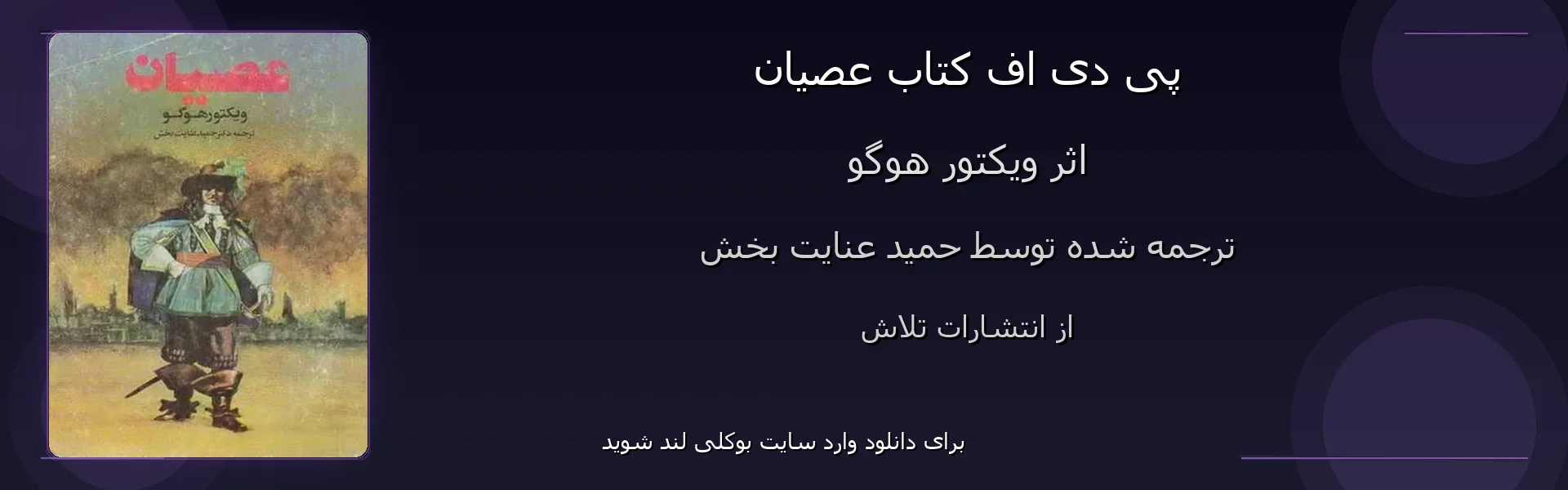 عصیان - بنر - فایل استور